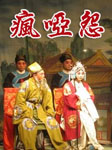 疯哑怨