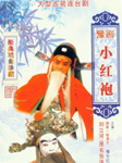 小红袍