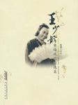 王少舫黄梅戏唱腔精选
