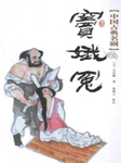 窦娥冤