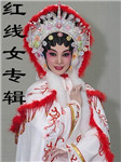 红线女专辑