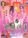柳毅传书