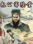包公审阴堂