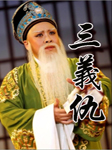 三义仇