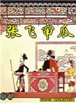 张飞审瓜