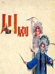 经典川剧