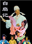 白扇记