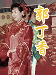郭丁香