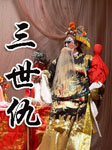 三世仇