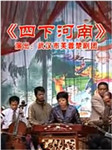 四下河南