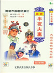 半夜夫妻