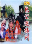 包公巡扬州