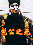 包公之死