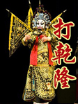 打乾隆