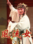 风流女