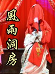 风雨洞房