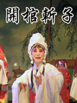 开棺斩子
