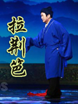 拉荆笆