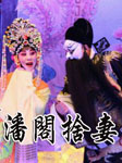 潘阁舍妻