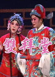 双拜堂