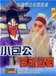 小包公智斩赵恒