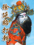 徐延昭打朝