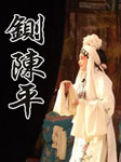 铡陈平