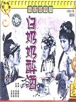 白奶奶醉酒