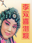 李双喜借粮