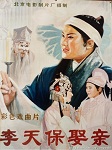 李天保娶妻