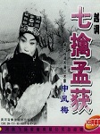 七擒孟获
