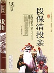 段保清投亲