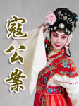 寇公案