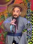 害张禄抢棺材