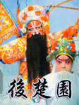 后楚国