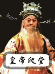 皇帝爬堂