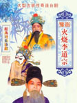 火烧李道宗