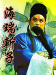 海瑞斩子