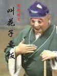 叫花子要饭