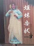 姐妹告状