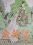 金镖记