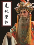 克敌荣归