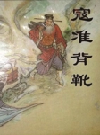 寇准背靴