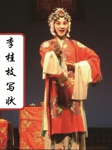 李桂芝写状