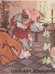 李逵扮新娘
