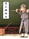 李三娘担水（第一部）