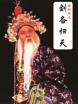 刘备归天