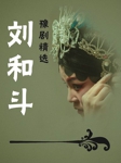 刘和斗