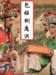 包拯铡庞洪