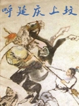 呼延庆上坟